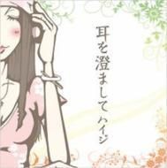 耳を澄まして 