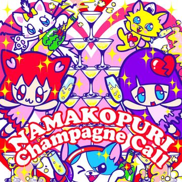ナマコプリのシャンパンコール