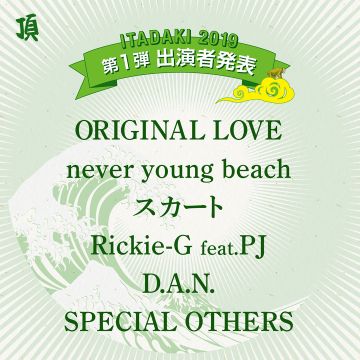 「頂 -ITADAKI- 2019」出演者第1弾発表！ ORIGINAL LOVE、D.A.N.など