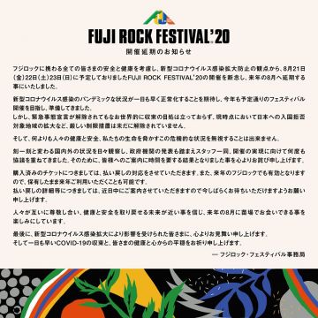 フジロック、来年8月に延期