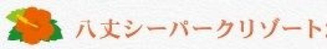 八丈シーパークリゾート　プールサイド特設会場